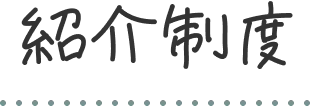 紹介制度