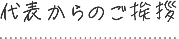 代表からのご挨拶