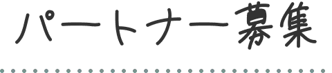 パートナー募集 イメージ