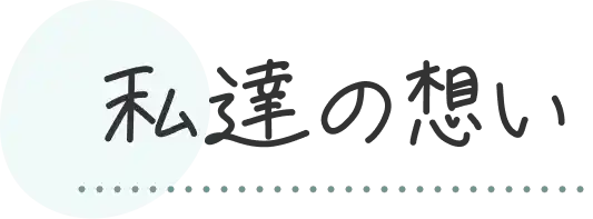 私達の想い