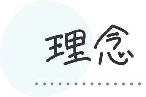 理念