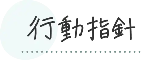 行動指針