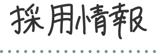 採用情報 イメージ