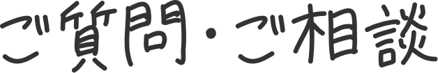 ご質問・ご相談