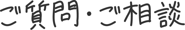 ご質問・ご相談