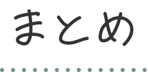 まとめ