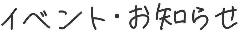 イベント・お知らせ