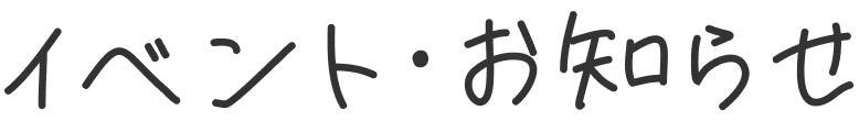 イベント・お知らせ