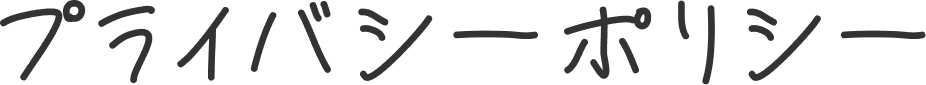 プライバシーポリシー