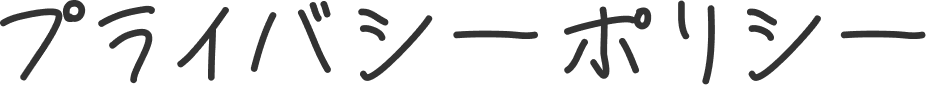 プライバシーポリシー