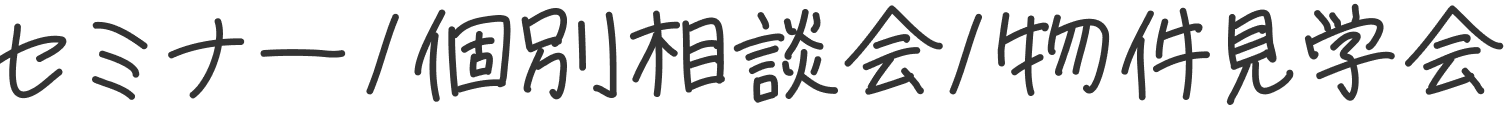 セミナー/個別相談会/物件見学会