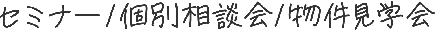 セミナー/個別相談会/物件見学会