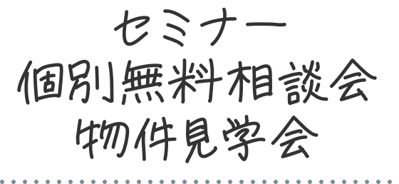 セミナー・個別無料相談会・物件見学会