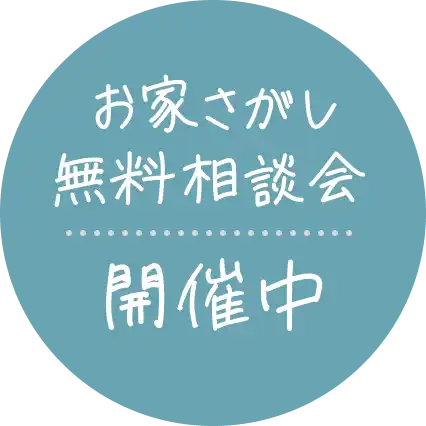 お家さがし無料相談会開催中