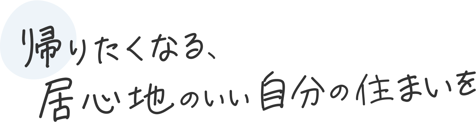 帰りたくなる、居心地のいい自分の住まいを