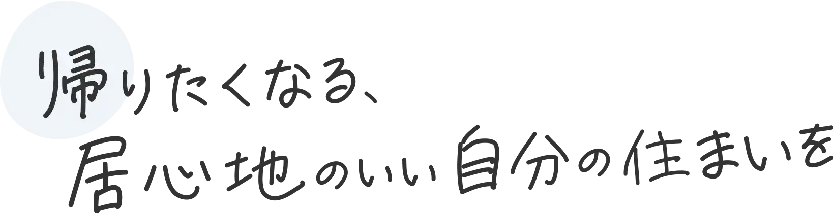 帰りたくなる、居心地のいい自分の住まいを