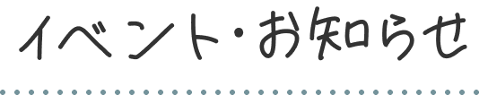 イベント・お知らせ