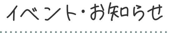 イベント・お知らせ