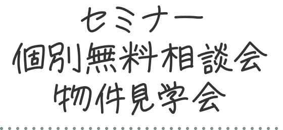 セミナー・個別無料相談会・物件見学会