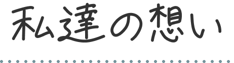私達の想い