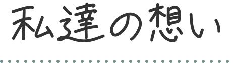 私達の想い